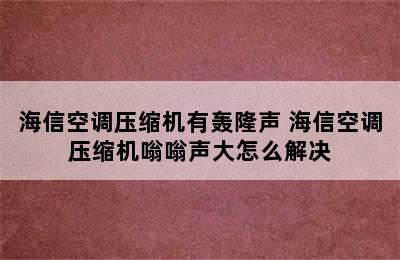 海信空调压缩机有轰隆声 海信空调压缩机嗡嗡声大怎么解决